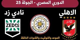 ترقبوا البث المباشر لمباراة الأهلي وزد في الدوري المصري 2025 اليوم الخميس 7/11/2024 شاهد الان مباشر 
