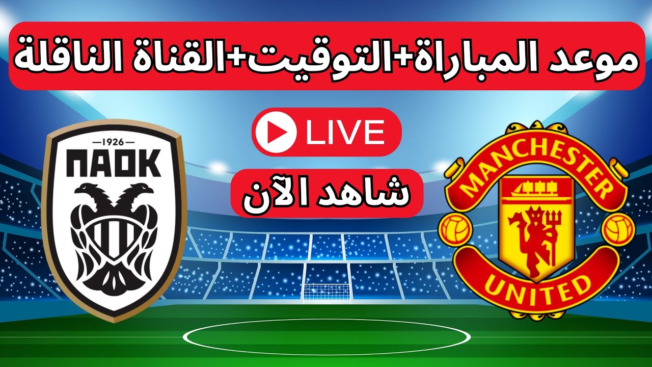 NOW شاهد البث المباشر لمباراة مانشستر يونايتد وباوك في الدوري الأوروبي 2024-2025 اليوم بجودة عالية
