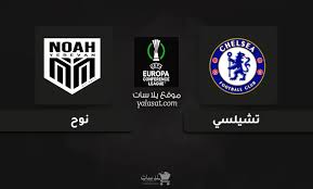 مشاهدة مباشرة لمباراة تشيلسي وإف سي نوح في دوري المؤتمر الأوروبي اليوم الخميس 7/11/2024