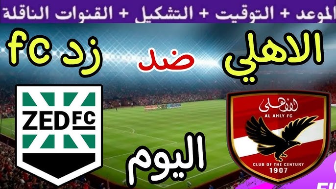 NOW شاهد البث المباشر لمباراة الأهلي وزد في الدوري المصري 2025 اليوم الخميس 7/11/2024 شاهد الان بجودة عالية