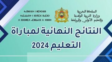 استعلام سريع عن نتائج مباراة التعليم 2024/2025: الشروط والخطوات بالتفصيل