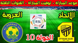 رابط مشاهدة مباراة العروبة والاتحاد بث مباشر باعلى جودة في دوري روشن السعودي 2024-2025 اليوم الخميس 7 نوفمبر 2024 