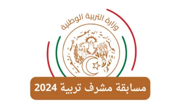 شروط سحب استدعاء مسابقة مشرف تربية 2024 وكيفية الاستعداد للاختبار