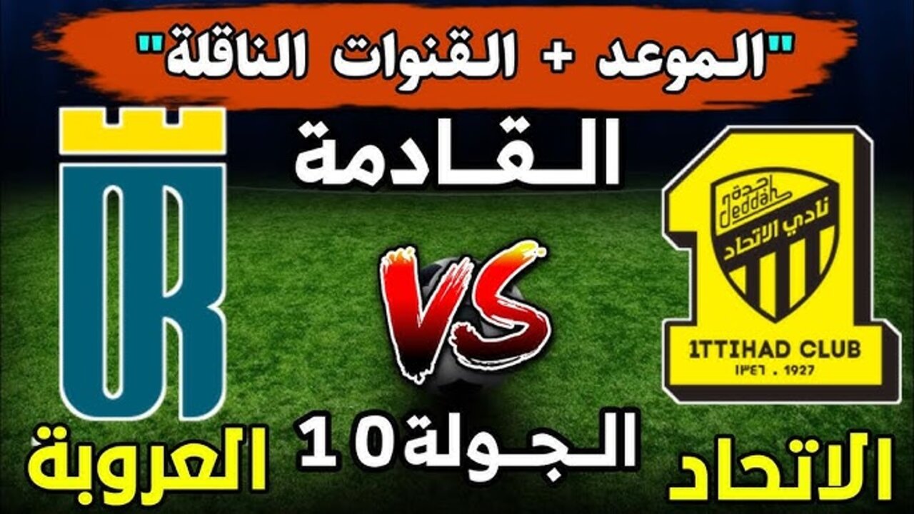 اليكم رابط مشاهدة مباراة العروبة والاتحاد بث مباشر باعلى جودة في دوري روشن السعودي 2024-2025 اليوم الخميس 7 نوفمبر 2024 