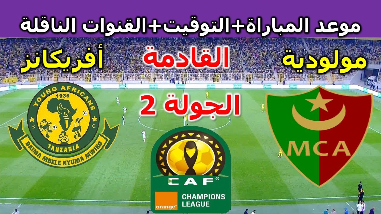 اليكم البث المباشر لمباراة مولودية الجزائر و يانغ أفريكانز في دوري أبطال أفريقيا اليوم السبت 7/12/2024 شاهد بث مباشر باعلى جودة 