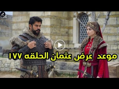مسلسل المؤسس عثمان الحلقة 177: موعد العرض الجديد وأحداث تشويقية منتظرة