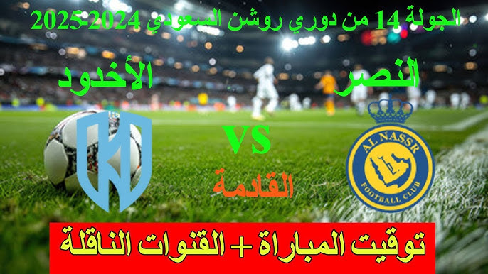 موعد مباراة النصر والأخدود في دوري روشن السعودي والقنوات الناقلة والتشكيل المتوقع