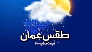 ارتفاع ملحوظ في موج البحر.. الأرصاد الجوية العمانية توضح حالة الطقس في عمان اليوم.