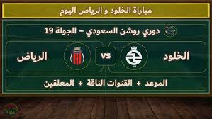 LIVE  مشاهدة مباراة الرياض والخلود دوري روشن السعودي للمحترفين اليوم 8/2/2025 بث مباشر 
