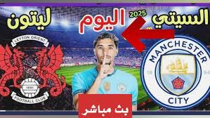 مجاناً البث المباشرة لمباراة مانشستر سيتي وليتون أورينت اليوم 8/2/2025 في كأس الاتحاد الإنجليزي عبر يلا شوت
