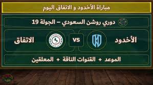 رابط البث المباشر لمباراة الأخدود ضد الاتفاق في دوري روشن السعودي اليوم السبت 8/2/2025 شاهد بدون اشتراك 