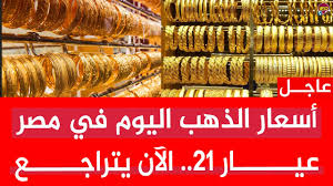 أرتفاع بعد استقرارً في نهاية التعاملات امس..أسعار الذهب اليوم عيار 21 و 24 في مصر والذهب عالمياً.