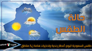 انخفاض شديد في درجات الحرارة..حالة الطقس ودرجات الحرارة المتوقعة في السعودية اليوم السبت 8 فبراير 2025.