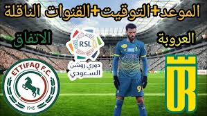 شاهد البث المباشر لمباراة العروبة والاتفاق في دوري روشن السعودي اليوم 8/3/2025 بجودة عالية