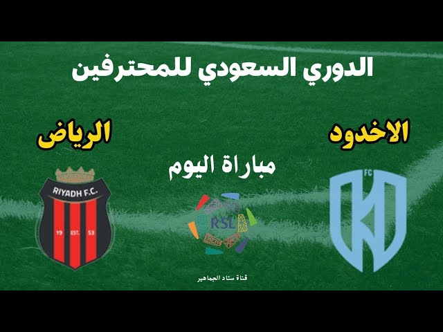 ترقبوا البث المباشر لمباراة الرياض و الأخدود في دوري روشن السعودي شاهدها اليوم السبت بدون تقطيع 