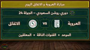 لاتفوتوا مشاهدة مباراة العروبة ضد الاتفاق في دوري روشن السعودي اليوم 8 مارس 2025 بث مباشر بجودة HD
