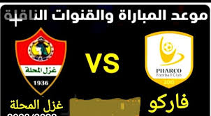 استمتعوا بمشاهدة مباراة غزل المحلة وفاركو في كأس مصر بث مباشر بدون اشتراك اليوم 8 مارس 2025 