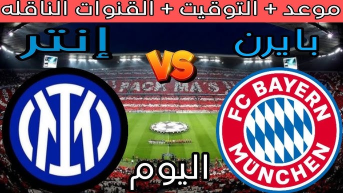 البث المباشر لمباراة بايرن ميونخ وإنتر ميلان في ذهاب ربع نهائي دوري أبطال أوروبا اليوم الثلاثاء شاهدها بجودة عالية
