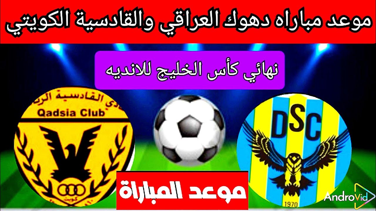 مشاهدة بث مباشر لمباراة دهوك العراقي ضد القادسية الكويتي في دوري أبطال الخليج اليوم 8/4/2025 بدون اشتراك