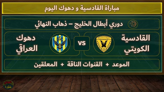 لاتفوتوا مشاهدة مباراة دهوك العراقي ضد القادسية الكويتي في دوري أبطال الخليج اليوم 8/ ابريل/ 2025 بث مباشر بدون تشفير