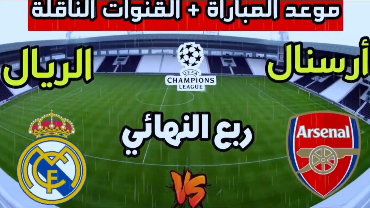 Yalla Kora شاهدوا مباراة آرسنال ضد ريال مدريد في ذهاب ربع نهائي دوري أبطال أوروبا بث مباشر باعلى جودة اليوم 8/4/2025 