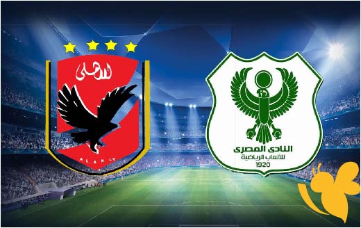 ترقبوا البث المباشر لمباراة الأهلي امام المصري البورسعيدي في الدوري المصري الممتاز اليوم الخميس 8 مايو 2025