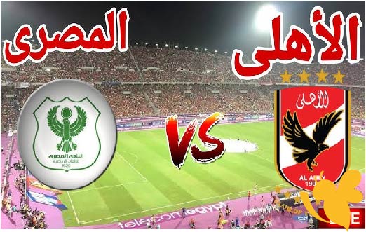 رابط البث المباشر لمباراة الأهلي ضد المصري البورسعيدي في الدوري المصري اليوم 8 مايو 2025 شاهدها بجودة HD