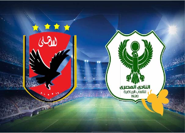 ترقبوا البث المباشر لمباراة الأهلي ضد المصري البورسعيدي في الدوري المصري الممتاز شاهدوا اليوم 8/5/2025 مباشر بدون تقطيع 