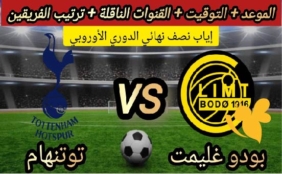 شاهدوا البث المباشر لمباراة توتنهام ضد بودو غليمت بالدوري الأوروبي اليوم الخميس 8/5/2025