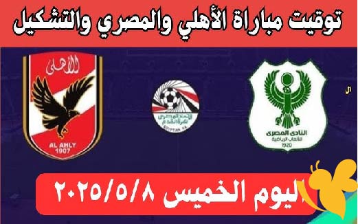 Yalla kora شاهد مباراة الأهلي  و المصري البورسعيدي في الدوري المصري الممتاز اليوم الخميس 8 مايو 2025 بدون تشفير