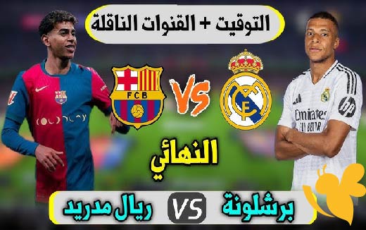 موعد مباراة ريال مدريد وبرشلونة في الدوري الاسباني