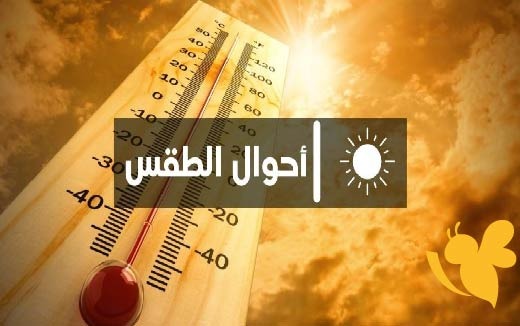 هيئة الأنواء الجوية توضح حالة الطقس المتوقعة في العراق اليوم وغداً الجمعة