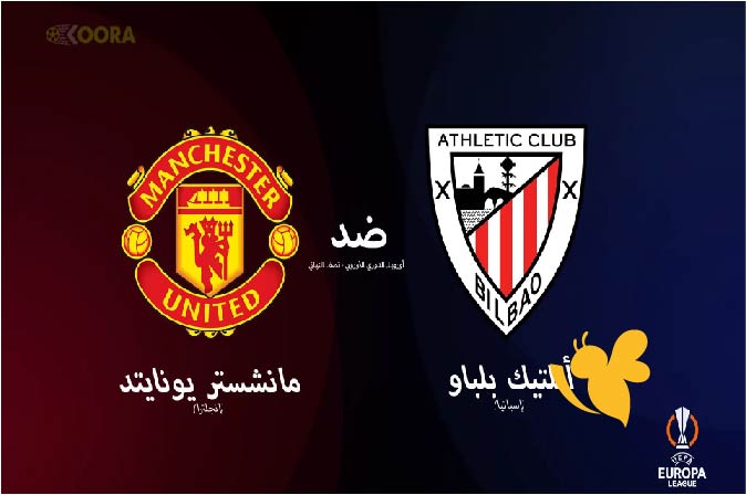 تابعوا البث المباشر لمباراة مانشستر يونايتد ضد أتلتيك بيلباو بالدوري الأوروبي شاهدها اليوم الخميس 8 مايو 2025 تعليق سعيد الكعبي
