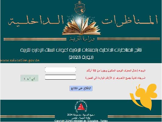 رسمياً وزارة التربية التونسية تُعلن نتائج الترقية الداخلية لأساتذة الإعدادي والمعاهد – دورة 2025