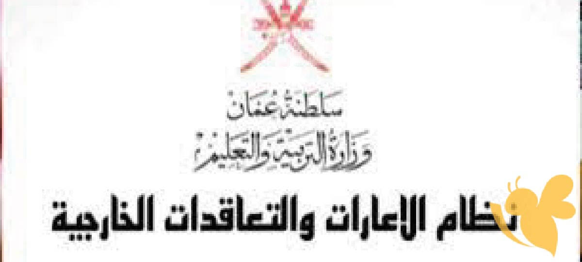 الشروط الضرورية للتقديم على الإعارات التعليمية في سلطنة عُمان: دليل للمعلمين المهتمين