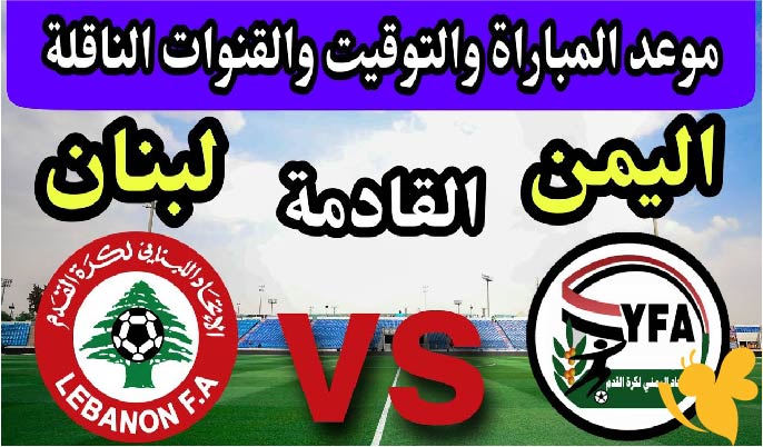 ترقبوا المواجهة المرتقبة بين اليمن ولبنان.. إليكم الموعد والقنوات الناقلة