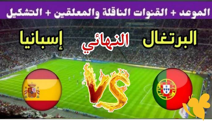 الان شاهد البث المباشر لمباراة إسبانيا ضد البرتغال في نهائي دوري الأمم الأوروبية اليوم 8 يونيو 2025 بدون تقطيع