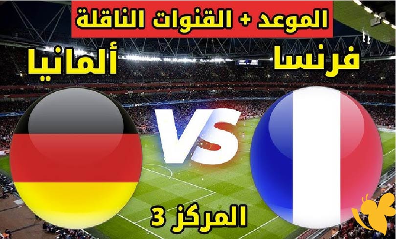 موعد مباراة فرنسا ضد ألمانيا في دوري الأمم الأوروبية 2025 والقنوات الناقلة والتشكيل المتوقع