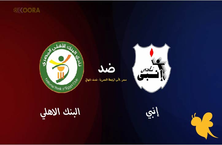 رابط البث المباشر لمباراة إنبي ضد البنك الأهلي في كأس عاصمة مصر 2025 شاهدها اليوم الاحد 8 يونيو 