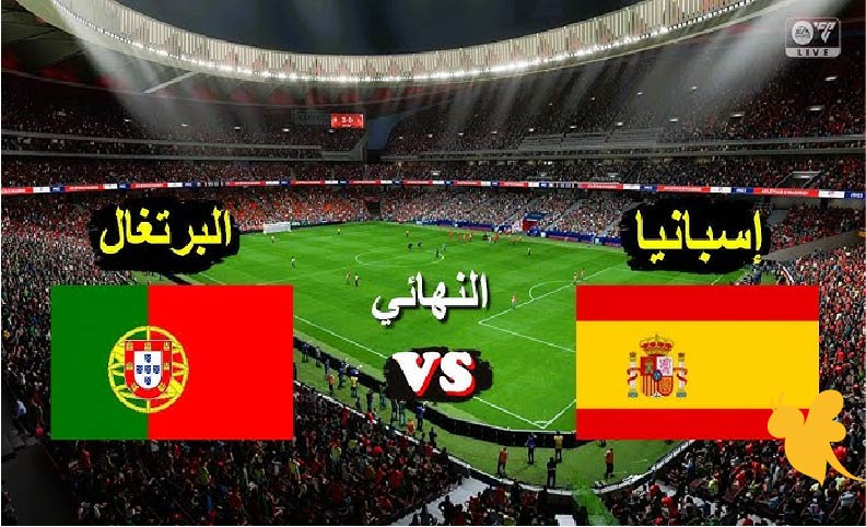 حصرياً شاهدوا البث المباشر لمباراة إسبانيا ضد البرتغال في نهائي دوري الأمم الأوروبية2025 بدون تقطيع اليوم الاحد 8 يونيو 