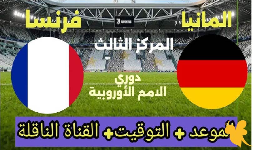 ترقبوا البث المباشر لمباراة فرنسا ضد ألمانيا في دوري الأمم الأوروبية 2025 شاهدها اليوم الاحد بجودة HD 