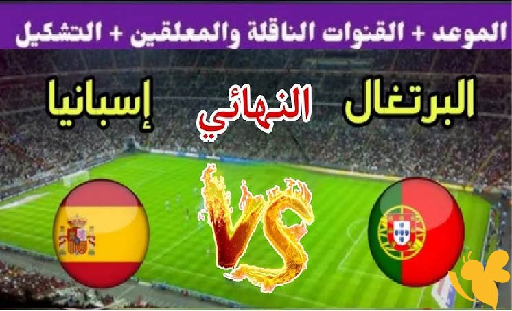 موعد مباراة إسبانيا ضد البرتغال في نهائي دوري الأمم الأوروبية 2025 والقنوات الناقلة