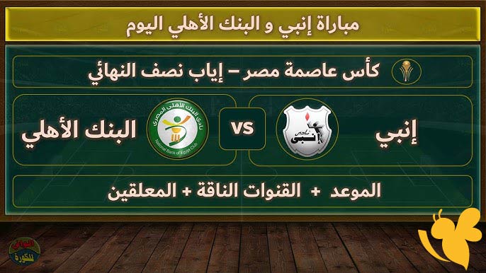 LIVE شاهدوا مباراة إنبي ضد البنك الأهلي اليوم الاحد 8/6/2025 في كأس عاصمة مصر بدون اشتراك