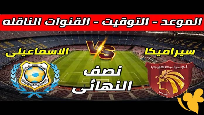 ترقبوا البث المباشر لمباراة سيراميكا كليوباترا ضد الإسماعيلي بنصف نهائي كأس عاصمة مصر