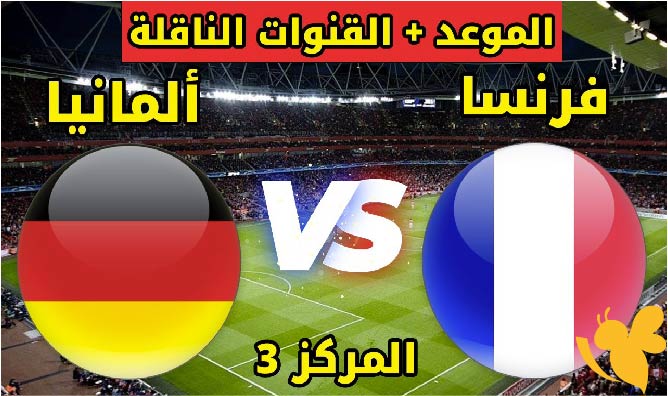 اليكم رابط البث المباشر لمباراة ألمانيا ضد فرنسا في دوري الأمم الأوروبية اليوم 8/6/2025 بجودة HD