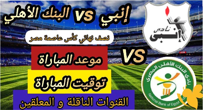 استعدوا لمتابعة مباراة إنبي ضد البنك الأهلي في كأس عاصمة مصر اليوم بث مباشر بدون تقطيع