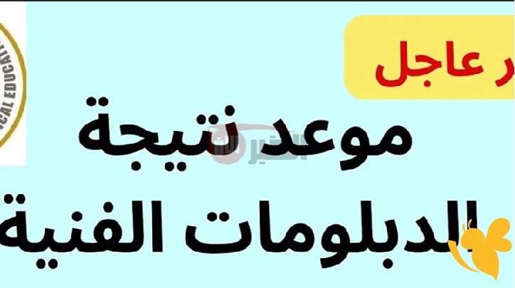 كل ما تحتاج معرفته عن نتيجة الدبلومات الفنية 2025 وطريقة الاستعلام