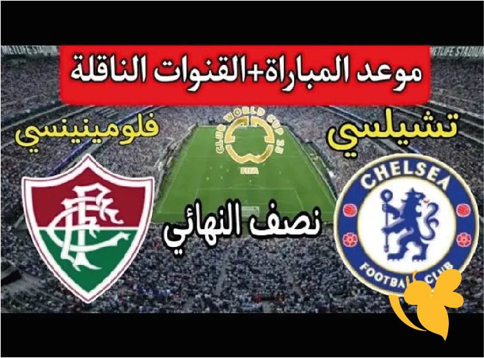 من يحجز بطاقة النهائي؟ تفاصيل مباراة تشيلسي ضد فلومينينسي في نصف نهائي كأس العالم للأندية 2025