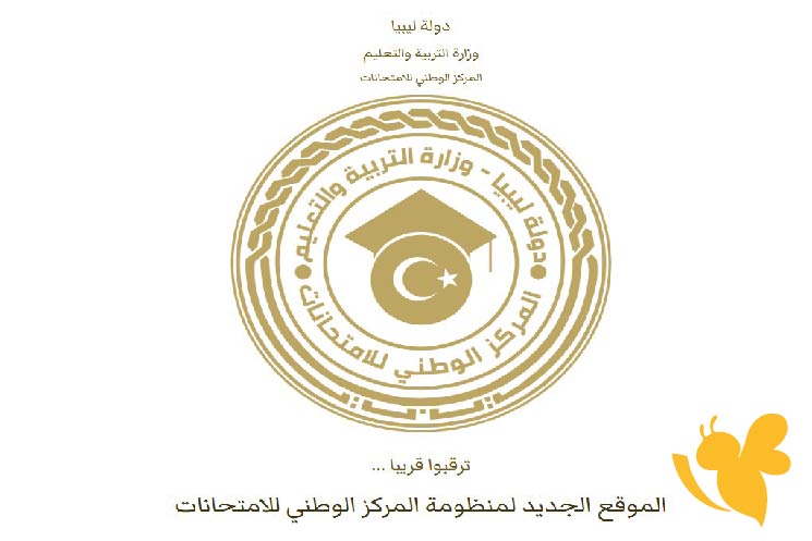 ظهرت الآن.. طريقة الحصول على نتيجة الشهادة الإعدادية في ليبيا 2025 الدور الأول عبر موقع وزارة التربية والتعليم