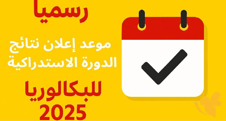 موعد إعلان نتائج الدورة الاستدراكية للبكالوريا 2025 وخطوات الاستعلام عبر الرسائل النصية